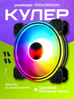 Кулер для ПК с RGB подсветкой 120мм