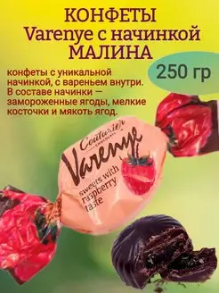 Конфеты "Varenye" "Малина", 250 гр