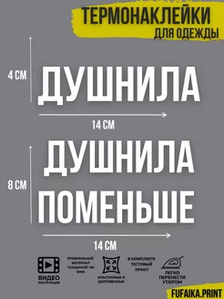 термонаклейка на одежду Душнила Душнила поменьше