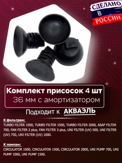 Комплект присосок для аквариума с амортизатором 36 мм