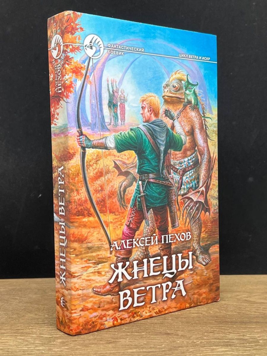 Жнецы ветра Алексей Пехов. Альфа ветер.