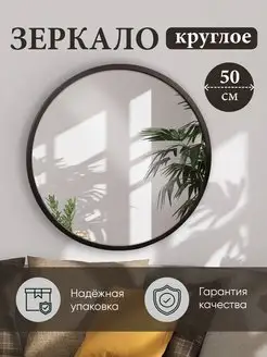 Зеркало настенное круглое 50 см