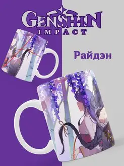 Кружка в подарок для чая и кофе Сёгун Райдэн Genshin Impact