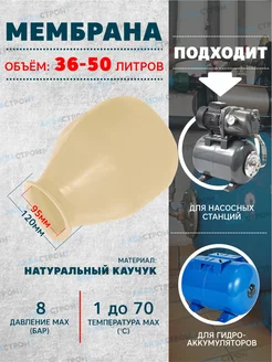 Мембрана для гидроаккумулятора-50л