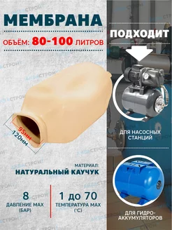 Мембрана для гидроаккумулятора-100л