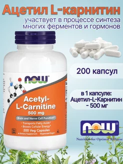 Ацетил л-карнитин 500 мг жиросжигатель Нау Фудс 200 капсул