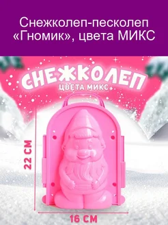 Снежколеп-песколеп Гномик цвета МИКС