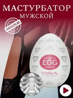 Мастурбатор яйцо EGG