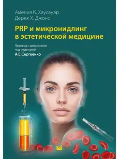 PRP и микронидлинг в эстетической медицине