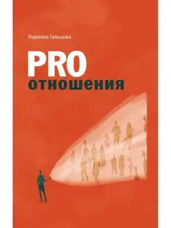 PRO отношения