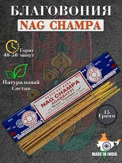 Индийские благовония арома палочки Nag Champa (Наг Чампа)