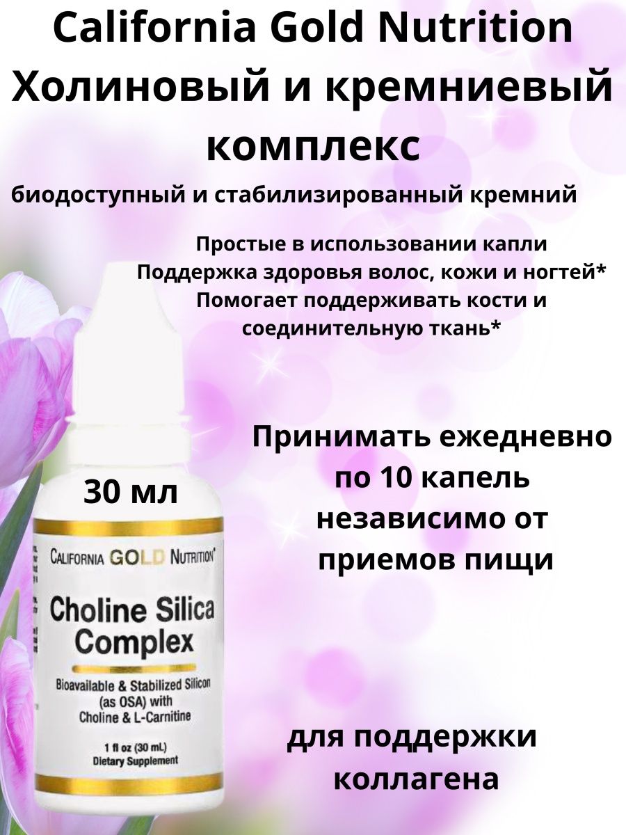 Choline silica complex california gold