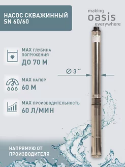 Насос скважинный для воды SN 60 60