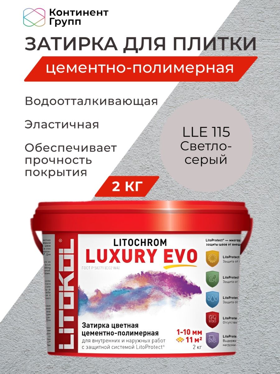 Затирка litochrom luxury evo lle. Litochrom Luxury EVO затирки. Водоотталкивающий цемент. Litokol Litochrom Luxury EVO Багамы.