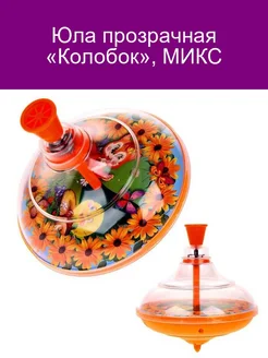 Юла прозрачная Колобок, МИКС