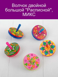 Волчок двойной большой 'Расписной', МИКС