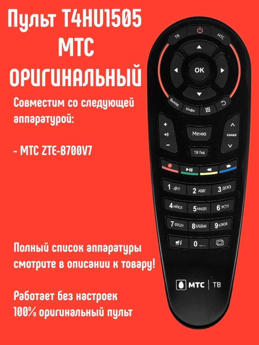 Пульт мтс приставки настройка. Пульт МТС t4hu1505/34ka. Пульт Ду МТС Aloha XL t4hu1505. Старый пульт МТС. Пульт МТС 99321.