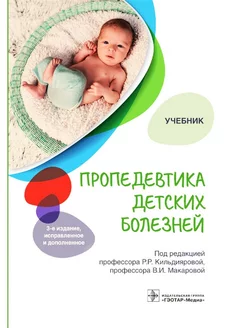 Пропедевтика детских болезней. Учебник