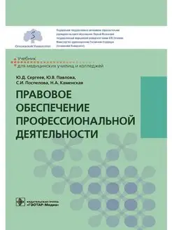 Правовое обеспечение профессиональной деятельности. Учебник