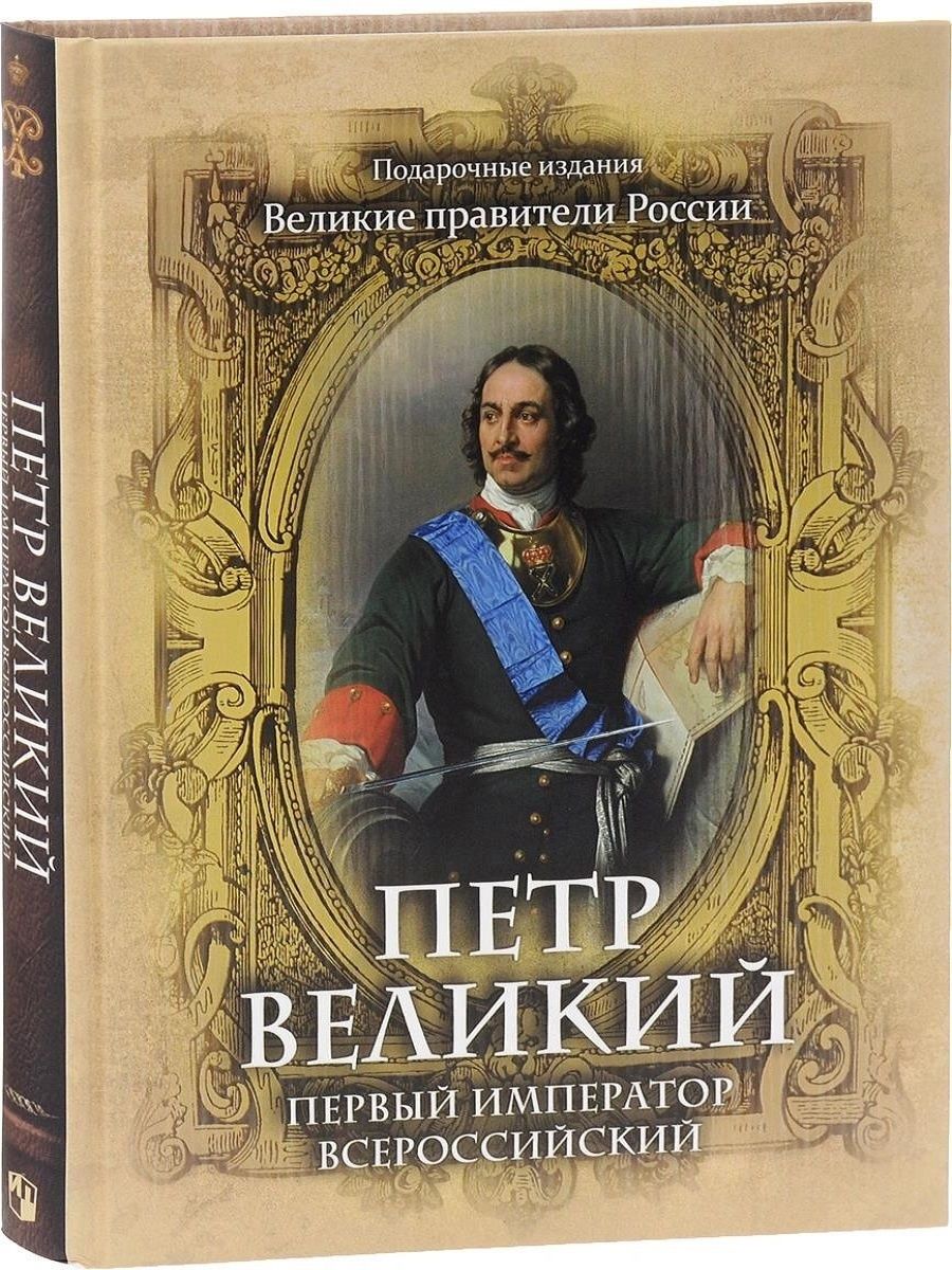 Петра i последнего царя и первого императора. Петр первый Император. «Петр Великий. Первый русский Император» Юрий Овсянников. Петр 1 Император Всероссийский композиция. В. О Ключевский книга Петр Великий.