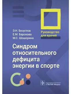 Синдром относительного дефицита энергии в спорте