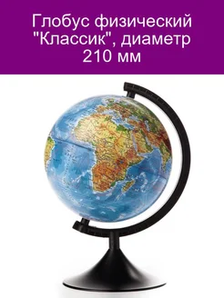 Глoбус физический Классик, диаметр 210 мм