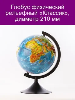 Глoбус физический рельефный Классик, диаметр 210 мм