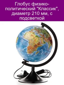 Глoбус физико-политический Классик, диаметр 210 мм, с подс