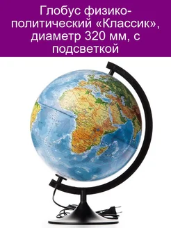 Глoбус физико-политический Классик, диаметр 320 мм, с подс