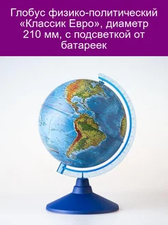 Глобус физико-политический Классик Евро, диаметр 210 мм, с