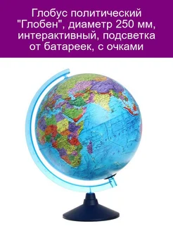 Глобус политический 'Глобен', диаметр 250 мм, интерактивный