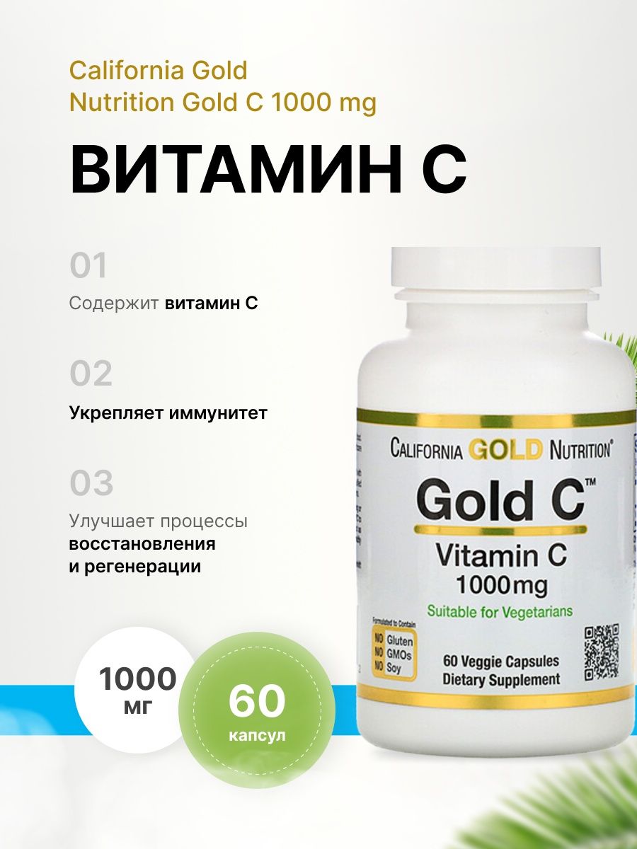 Gold c vitamin c. Минералы California Gold Nutrition. Калифорния Голд Нутритион витамин д3 купить.