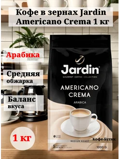 Кофе в зёрнах Жардин Americano Crema 1 кг