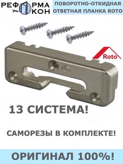 Ответная планка поворотно-откидная ROTO 13 ось