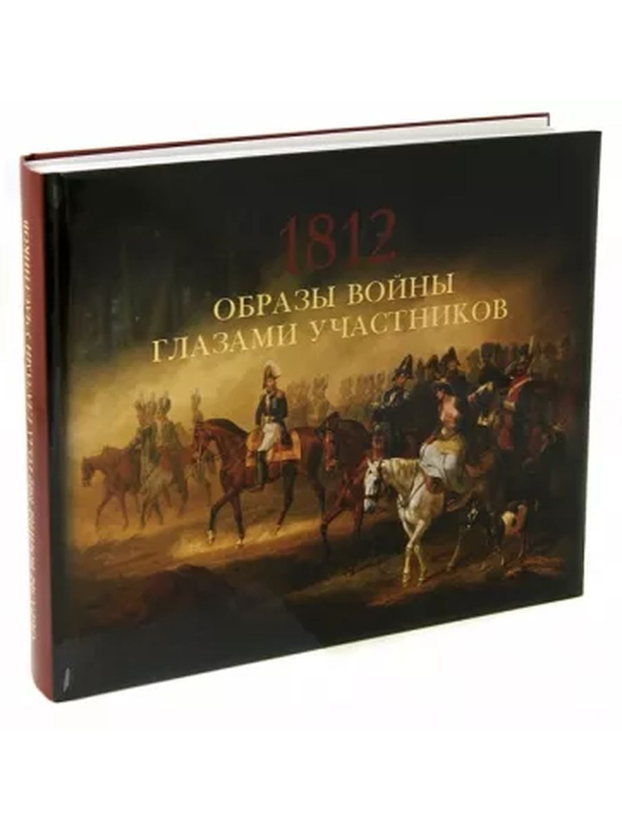 Книга участников. Валькович а. м. образы войны 1812 года глазами участников. Обложка книги про войну 1812. Книга Ткаченко герои войны 1812. Подарок 1812.