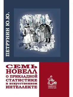 7 новелл о прикладной статистике и искусственном интеллекте