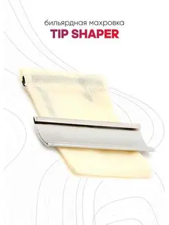 Бильярдная махровка для кия Tip Shaper