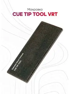 Махровка бильярдная Cue Tip Tool VRT черная