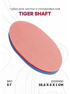 Губка для чистки и полировки бильярдного кия Tiger Shaft