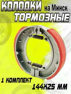 Колодки тормозные на мотоцикл Минск