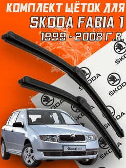 Щетки дворники Skoda Fabia 1 (1999 - 2008 г.в.)