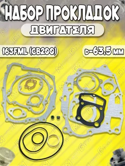 Набор прокладок 4Т 163FML (CB200) D63,5