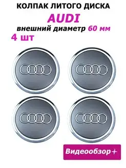 Заглушки колеса Audi 60 мм колпаки литого диска Ауди