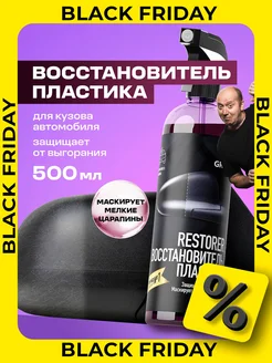 Восстановитель пластика Restorer, 500мл