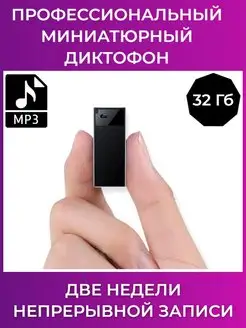 Профессиональный миниатюрный диктофон 32 Gb памяти