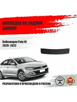 Накладка на задний бампер для Volkswagen Polo 6