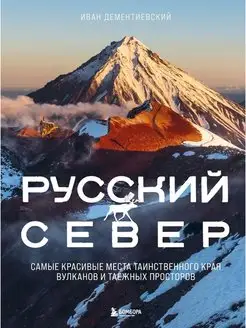 Русский Север. Самые красивые места