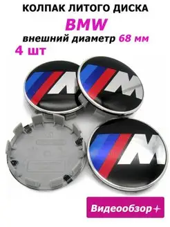 Заглушки диска BMW колпачок БМВ