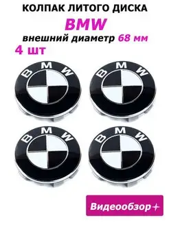 Заглушки диска BMW колпачок БМВ