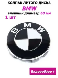 Заглушка диска BMW колпачок БМВ